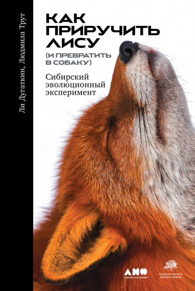 Как приручить лису (и превратить в собаку): Сибирский эволюционный эксперимент - Дугаткин Ли, Трут Людмила Лучшие аудиокниги онлайн слушать бесплатно➝ Без остановки, полными циклами! ☆Более 100000 новых книг☆ ➝ Присоединяйтесь ✔️ audioknigi-onlain.com