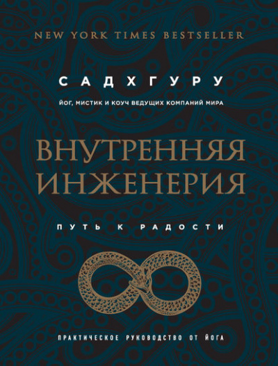 Внутренняя инженерия. Путь к радости. Практическое руководство от йога - Садхгуру Лучшие аудиокниги онлайн слушать бесплатно➝ Без остановки, полными циклами! ☆Более 100000 новых книг☆ ➝ Присоединяйтесь ✔️ audioknigi-onlain.com
