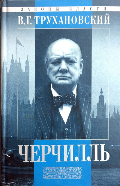 Уинстон Черчилль - Владимир Трухановский Лучшие аудиокниги онлайн слушать бесплатно➝ Без остановки, полными циклами! ☆Более 100000 новых книг☆ ➝ Присоединяйтесь ✔️ audioknigi-onlain.com