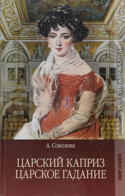 Царское гадание, Царский каприз - Александра Соколова Лучшие аудиокниги онлайн слушать бесплатно➝ Без остановки, полными циклами! ☆Более 100000 новых книг☆ ➝ Присоединяйтесь ✔️ audioknigi-onlain.com