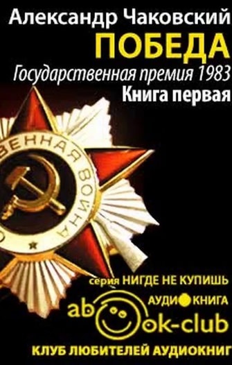 Победа. Книга третья - Александр Чаковский Лучшие аудиокниги онлайн слушать бесплатно➝ Без остановки, полными циклами! ☆Более 100000 новых книг☆ ➝ Присоединяйтесь ✔️ audioknigi-onlain.com