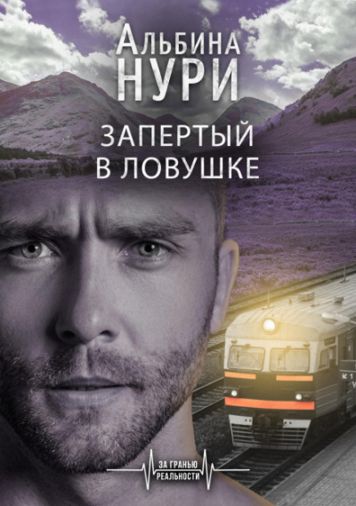 Запертый в ловушке - Альбина Нури Лучшие аудиокниги онлайн слушать бесплатно➝ Без остановки, полными циклами! ☆Более 100000 новых книг☆ ➝ Присоединяйтесь ✔️ audioknigi-onlain.com