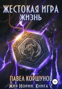 Мир Нории. Жестокая игра. Жизнь - Павел Коршунов (книга 2) Лучшие аудиокниги онлайн слушать бесплатно➝ Без остановки, полными циклами! ☆Более 100000 новых книг☆ ➝ Присоединяйтесь ✔️ audioknigi-onlain.com