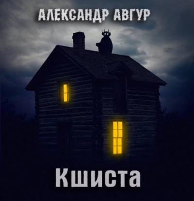 Кшиста. Холод Русской Души - Александр Авгур Лучшие аудиокниги онлайн слушать бесплатно➝ Без остановки, полными циклами! ☆Более 100000 новых книг☆ ➝ Присоединяйтесь ✔️ audioknigi-onlain.com