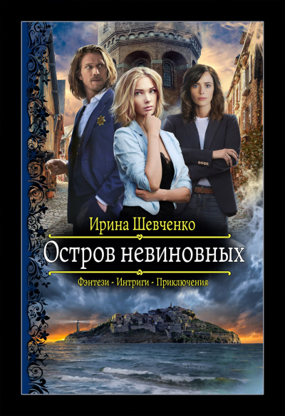 Остров невиновных - Ирина Шевченко Лучшие аудиокниги онлайн слушать бесплатно➝ Без остановки, полными циклами! ☆Более 100000 новых книг☆ ➝ Присоединяйтесь ✔️ audioknigi-onlain.com