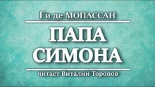 Папа Симона - Ги де Мопассан Лучшие аудиокниги онлайн слушать бесплатно➝ Без остановки, полными циклами! ☆Более 100000 новых книг☆ ➝ Присоединяйтесь ✔️ audioknigi-onlain.com