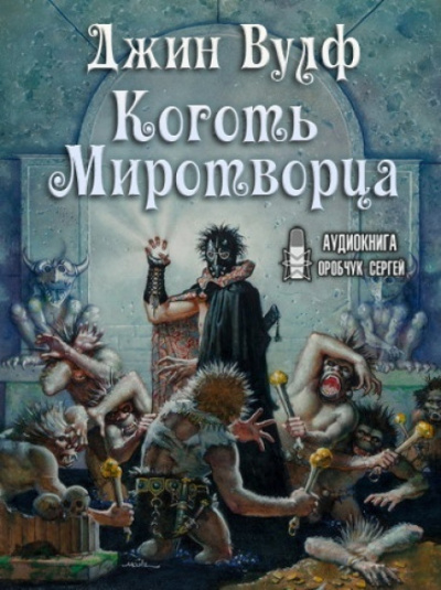 Коготь Миротворца - Джин Вулф Лучшие аудиокниги онлайн слушать бесплатно➝ Без остановки, полными циклами! ☆Более 100000 новых книг☆ ➝ Присоединяйтесь ✔️ audioknigi-onlain.com
