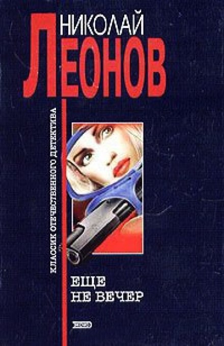 Ещё не вечер - Николай Леонов Лучшие аудиокниги онлайн слушать бесплатно➝ Без остановки, полными циклами! ☆Более 100000 новых книг☆ ➝ Присоединяйтесь ✔️ audioknigi-onlain.com
