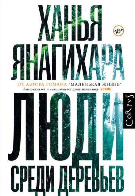 Люди среди деревьев - Ханья Янагихара Лучшие аудиокниги онлайн слушать бесплатно➝ Без остановки, полными циклами! ☆Более 100000 новых книг☆ ➝ Присоединяйтесь ✔️ audioknigi-onlain.com