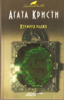 Изумруд раджи - Агата Кристи Лучшие аудиокниги онлайн слушать бесплатно➝ Без остановки, полными циклами! ☆Более 100000 новых книг☆ ➝ Присоединяйтесь ✔️ audioknigi-onlain.com