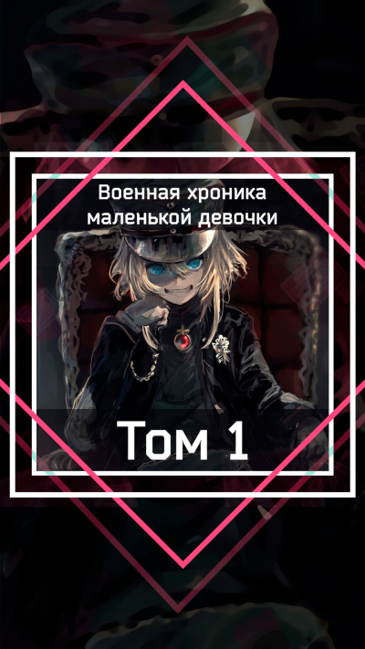 Военная хроника маленькой девочки. Том 1 - Zen Carlo Лучшие аудиокниги онлайн слушать бесплатно➝ Без остановки, полными циклами! ☆Более 100000 новых книг☆ ➝ Присоединяйтесь ✔️ audioknigi-onlain.com