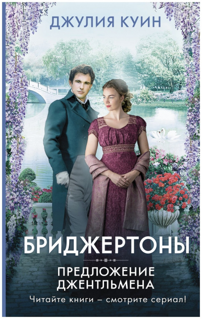 Предложение джентльмена - Джулия Куин Лучшие аудиокниги онлайн слушать бесплатно➝ Без остановки, полными циклами! ☆Более 100000 новых книг☆ ➝ Присоединяйтесь ✔️ audioknigi-onlain.com