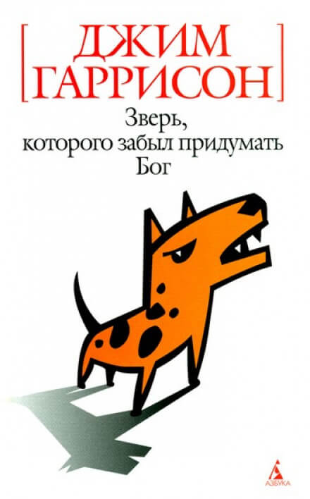 Зверь, которого забыл придумать Бог - Джим Гаррисон Лучшие аудиокниги онлайн слушать бесплатно➝ Без остановки, полными циклами! ☆Более 100000 новых книг☆ ➝ Присоединяйтесь ✔️ audioknigi-onlain.com