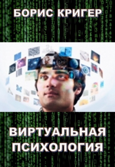 Виртуальная психология - Борис Кригер Лучшие аудиокниги онлайн слушать бесплатно➝ Без остановки, полными циклами! ☆Более 100000 новых книг☆ ➝ Присоединяйтесь ✔️ audioknigi-onlain.com