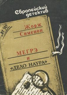 Мегрэ и дело Наура - Жорж Сименон Лучшие аудиокниги онлайн слушать бесплатно➝ Без остановки, полными циклами! ☆Более 100000 новых книг☆ ➝ Присоединяйтесь ✔️ audioknigi-onlain.com