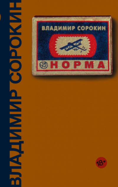Норма - Владимир Сорокин Лучшие аудиокниги онлайн слушать бесплатно➝ Без остановки, полными циклами! ☆Более 100000 новых книг☆ ➝ Присоединяйтесь ✔️ audioknigi-onlain.com