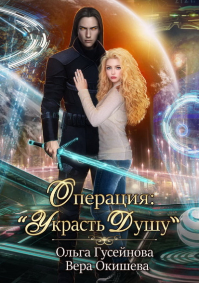 Операция: «Украсть душу» - Ольга Гусейнова, Вера Окишева Лучшие аудиокниги онлайн слушать бесплатно➝ Без остановки, полными циклами! ☆Более 100000 новых книг☆ ➝ Присоединяйтесь ✔️ audioknigi-onlain.com