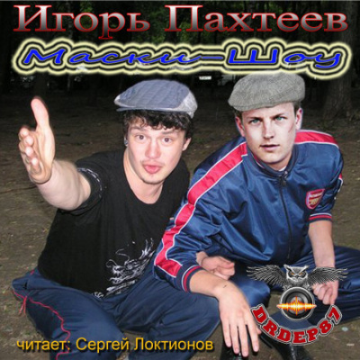 Маски-Шоу - Игорь Пахтеев Лучшие аудиокниги онлайн слушать бесплатно➝ Без остановки, полными циклами! ☆Более 100000 новых книг☆ ➝ Присоединяйтесь ✔️ audioknigi-onlain.com