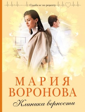 Клиника верности - Мария Воронова Лучшие аудиокниги онлайн слушать бесплатно➝ Без остановки, полными циклами! ☆Более 100000 новых книг☆ ➝ Присоединяйтесь ✔️ audioknigi-onlain.com