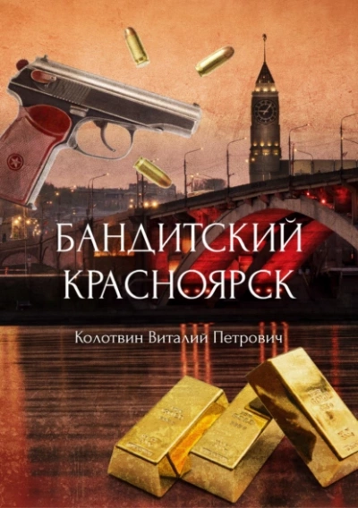 Бандитский Красноярск - Виталий Колотвин Лучшие аудиокниги онлайн слушать бесплатно➝ Без остановки, полными циклами! ☆Более 100000 новых книг☆ ➝ Присоединяйтесь ✔️ audioknigi-onlain.com