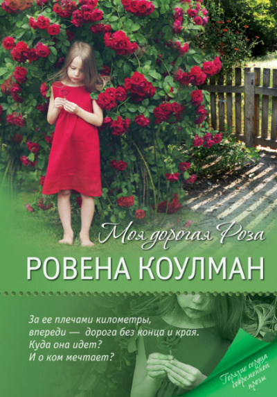 Моя дорогая Роза - Ровена Коулман Лучшие аудиокниги онлайн слушать бесплатно➝ Без остановки, полными циклами! ☆Более 100000 новых книг☆ ➝ Присоединяйтесь ✔️ audioknigi-onlain.com