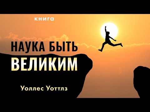 Наука быть великим. Уоллес Уоттлз. Мотивация - ваш путь к достижению успеха!  Аудиокнига целиком Лучшие аудиокниги онлайн слушать бесплатно➝ Без остановки, полными циклами! ☆Более 100000 новых книг☆ ➝ Присоединяйтесь ✔️ audioknigi-onlain.com