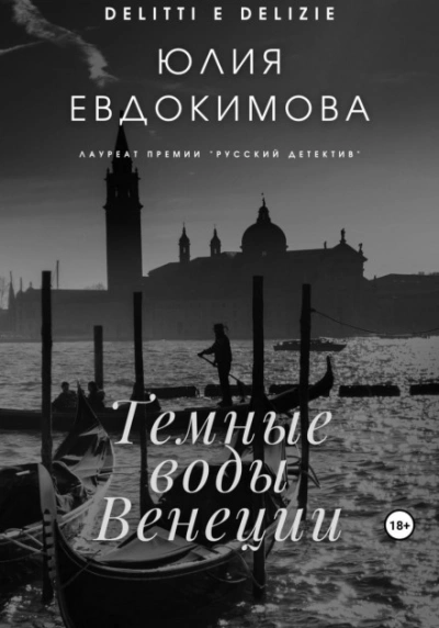 Темные воды Венеции - Юлия Евдокимова Лучшие аудиокниги онлайн слушать бесплатно➝ Без остановки, полными циклами! ☆Более 100000 новых книг☆ ➝ Присоединяйтесь ✔️ audioknigi-onlain.com