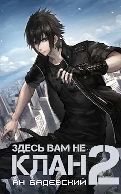Здесь вам не клан. Книга 2 - Ян Бадевский Лучшие аудиокниги онлайн слушать бесплатно➝ Без остановки, полными циклами! ☆Более 100000 новых книг☆ ➝ Присоединяйтесь ✔️ audioknigi-onlain.com