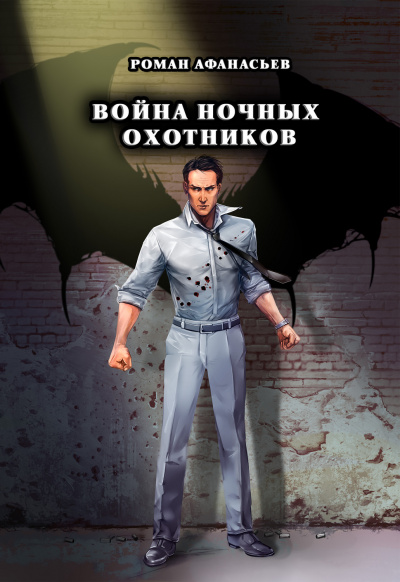 Война ночных охотников - Роман Афанасьев Лучшие аудиокниги онлайн слушать бесплатно➝ Без остановки, полными циклами! ☆Более 100000 новых книг☆ ➝ Присоединяйтесь ✔️ audioknigi-onlain.com
