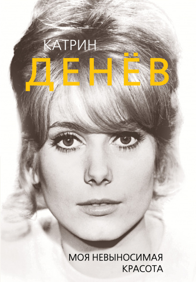 Катрин Денев. Моя невыносимая красота - Елизавета Бута Лучшие аудиокниги онлайн слушать бесплатно➝ Без остановки, полными циклами! ☆Более 100000 новых книг☆ ➝ Присоединяйтесь ✔️ audioknigi-onlain.com