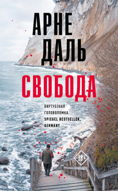 Свобода - Арне Даль Лучшие аудиокниги онлайн слушать бесплатно➝ Без остановки, полными циклами! ☆Более 100000 новых книг☆ ➝ Присоединяйтесь ✔️ audioknigi-onlain.com
