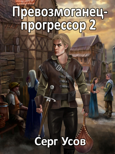 Превозмоганец-прогрессор. Книга 2 - Серг Усов Лучшие аудиокниги онлайн слушать бесплатно➝ Без остановки, полными циклами! ☆Более 100000 новых книг☆ ➝ Присоединяйтесь ✔️ audioknigi-onlain.com