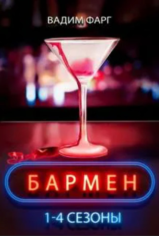 Бармен. 1-4 сезоны - Вадим Фарг Лучшие аудиокниги онлайн слушать бесплатно➝ Без остановки, полными циклами! ☆Более 100000 новых книг☆ ➝ Присоединяйтесь ✔️ audioknigi-onlain.com