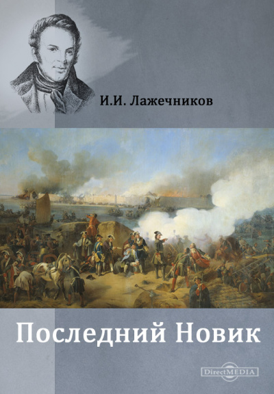 Последний Новик - Иван Лажечников Лучшие аудиокниги онлайн слушать бесплатно➝ Без остановки, полными циклами! ☆Более 100000 новых книг☆ ➝ Присоединяйтесь ✔️ audioknigi-onlain.com