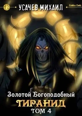 Золотой Богоподобный Тиранид (Том 4) - Михаил Усачев Лучшие аудиокниги онлайн слушать бесплатно➝ Без остановки, полными циклами! ☆Более 100000 новых книг☆ ➝ Присоединяйтесь ✔️ audioknigi-onlain.com