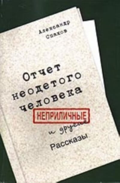 Отчет неодетого человека. Неприличные и другие рассказы - Александр Спахов Лучшие аудиокниги онлайн слушать бесплатно➝ Без остановки, полными циклами! ☆Более 100000 новых книг☆ ➝ Присоединяйтесь ✔️ audioknigi-onlain.com