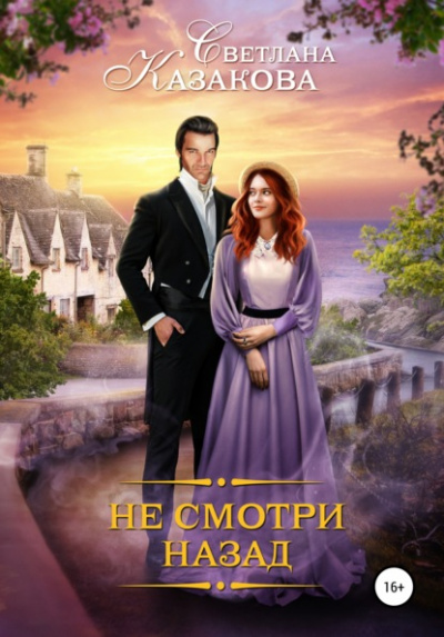Не смотри назад - Светлана Казакова Лучшие аудиокниги онлайн слушать бесплатно➝ Без остановки, полными циклами! ☆Более 100000 новых книг☆ ➝ Присоединяйтесь ✔️ audioknigi-onlain.com