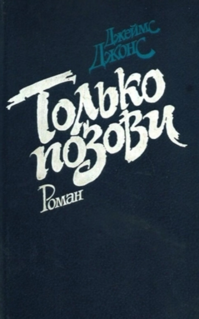 Только позови - Джеймс Джонс Лучшие аудиокниги онлайн слушать бесплатно➝ Без остановки, полными циклами! ☆Более 100000 новых книг☆ ➝ Присоединяйтесь ✔️ audioknigi-onlain.com