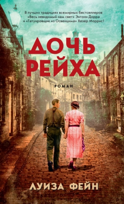 Дочь Рейха - Луиза Фейн Лучшие аудиокниги онлайн слушать бесплатно➝ Без остановки, полными циклами! ☆Более 100000 новых книг☆ ➝ Присоединяйтесь ✔️ audioknigi-onlain.com