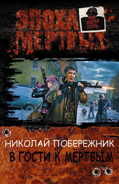 В гости к мертвым - Николай Побережник Лучшие аудиокниги онлайн слушать бесплатно➝ Без остановки, полными циклами! ☆Более 100000 новых книг☆ ➝ Присоединяйтесь ✔️ audioknigi-onlain.com