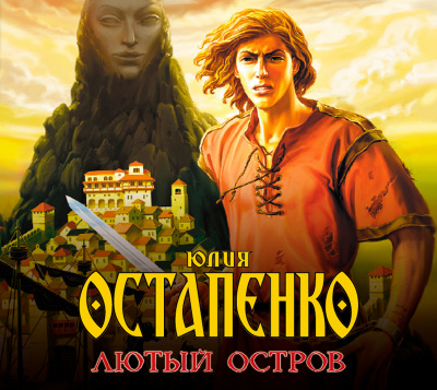 Лютый остров - Юлия Остапенко Лучшие аудиокниги онлайн слушать бесплатно➝ Без остановки, полными циклами! ☆Более 100000 новых книг☆ ➝ Присоединяйтесь ✔️ audioknigi-onlain.com