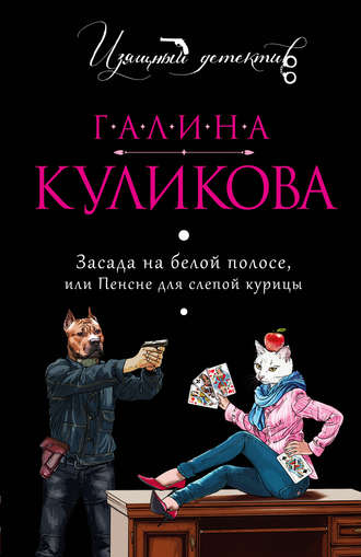 Засада на белой полосе, или Пенсне для слепой курицы - Галина Куликова Лучшие аудиокниги онлайн слушать бесплатно➝ Без остановки, полными циклами! ☆Более 100000 новых книг☆ ➝ Присоединяйтесь ✔️ audioknigi-onlain.com