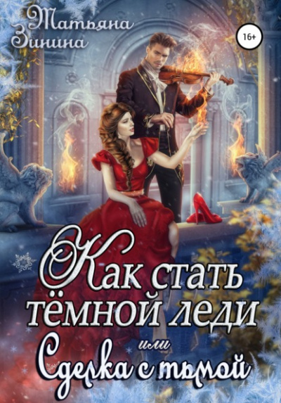 Как стать тёмной леди, или Сделка с тьмой - Татьяна Зинина Лучшие аудиокниги онлайн слушать бесплатно➝ Без остановки, полными циклами! ☆Более 100000 новых книг☆ ➝ Присоединяйтесь ✔️ audioknigi-onlain.com