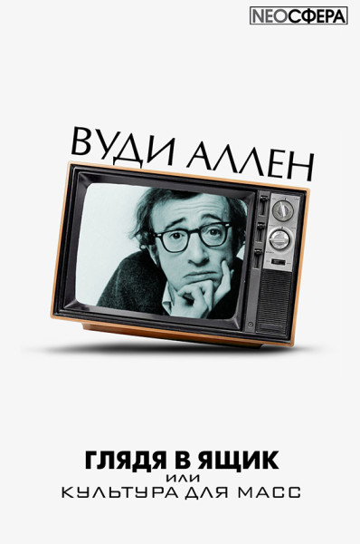 Глядя в ящик - Вуди Аллен Лучшие аудиокниги онлайн слушать бесплатно➝ Без остановки, полными циклами! ☆Более 100000 новых книг☆ ➝ Присоединяйтесь ✔️ audioknigi-onlain.com