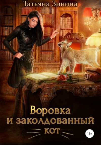 Воровка и заколдованный кот - Татьяна Зинина Лучшие аудиокниги онлайн слушать бесплатно➝ Без остановки, полными циклами! ☆Более 100000 новых книг☆ ➝ Присоединяйтесь ✔️ audioknigi-onlain.com