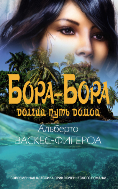 Бора-Бора. Долгий путь домой - Альберто Васкес-Фигероа Лучшие аудиокниги онлайн слушать бесплатно➝ Без остановки, полными циклами! ☆Более 100000 новых книг☆ ➝ Присоединяйтесь ✔️ audioknigi-onlain.com