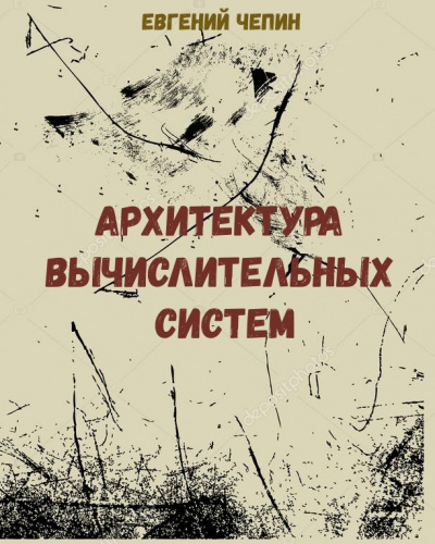 Архитектура вычислительных систем - Евгений Чепин Лучшие аудиокниги онлайн слушать бесплатно➝ Без остановки, полными циклами! ☆Более 100000 новых книг☆ ➝ Присоединяйтесь ✔️ audioknigi-onlain.com