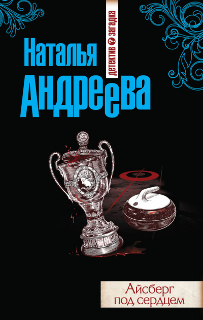 Айсберг под сердцем - Наталья Андреева Лучшие аудиокниги онлайн слушать бесплатно➝ Без остановки, полными циклами! ☆Более 100000 новых книг☆ ➝ Присоединяйтесь ✔️ audioknigi-onlain.com