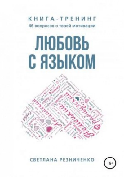 Любовь с языком - Светлана Резниченко Лучшие аудиокниги онлайн слушать бесплатно➝ Без остановки, полными циклами! ☆Более 100000 новых книг☆ ➝ Присоединяйтесь ✔️ audioknigi-onlain.com