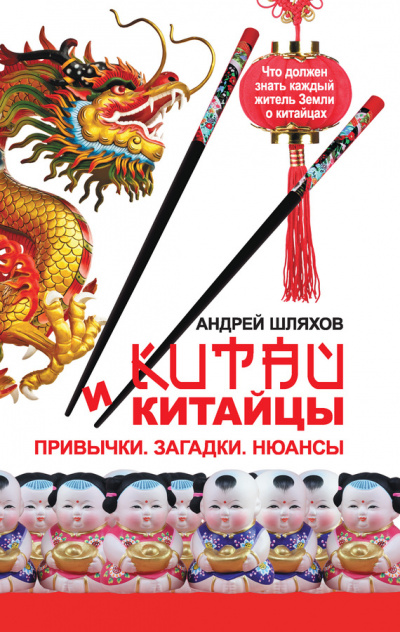 Китай и китайцы. Привычки. Загадки. Нюансы - Андрей Шляхов Лучшие аудиокниги онлайн слушать бесплатно➝ Без остановки, полными циклами! ☆Более 100000 новых книг☆ ➝ Присоединяйтесь ✔️ audioknigi-onlain.com